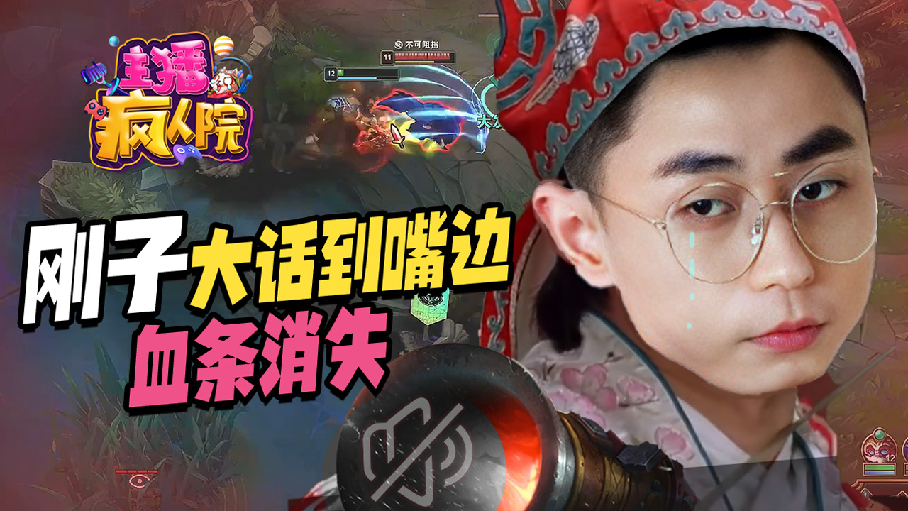 主播疯人院469：刚子大话刚到嘴边，血条消失真的顶尖#幽默短剧