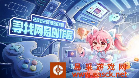 网易游戏2022夏季创作营今日开营!