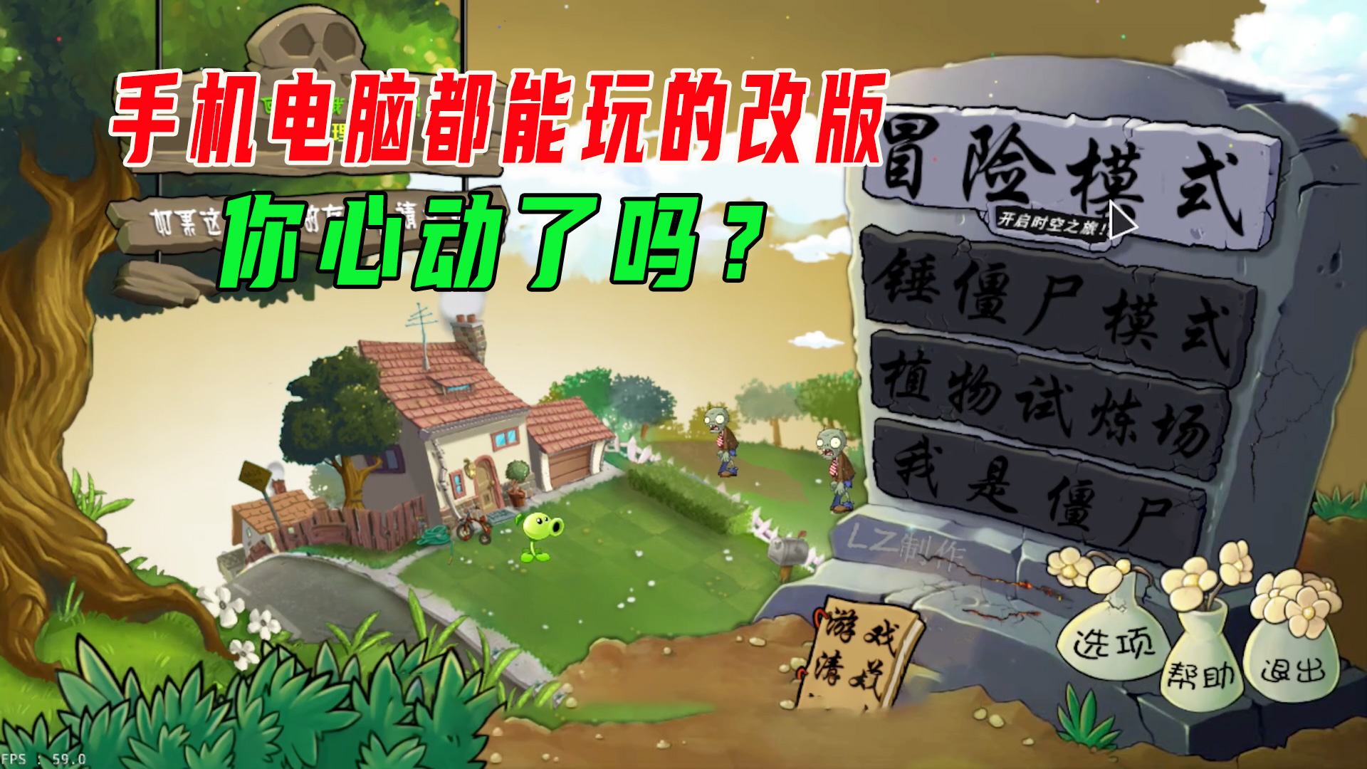 植物大战僵尸：手机电脑都能玩的改版！你心动了吗？#植物大战僵尸#单机游戏