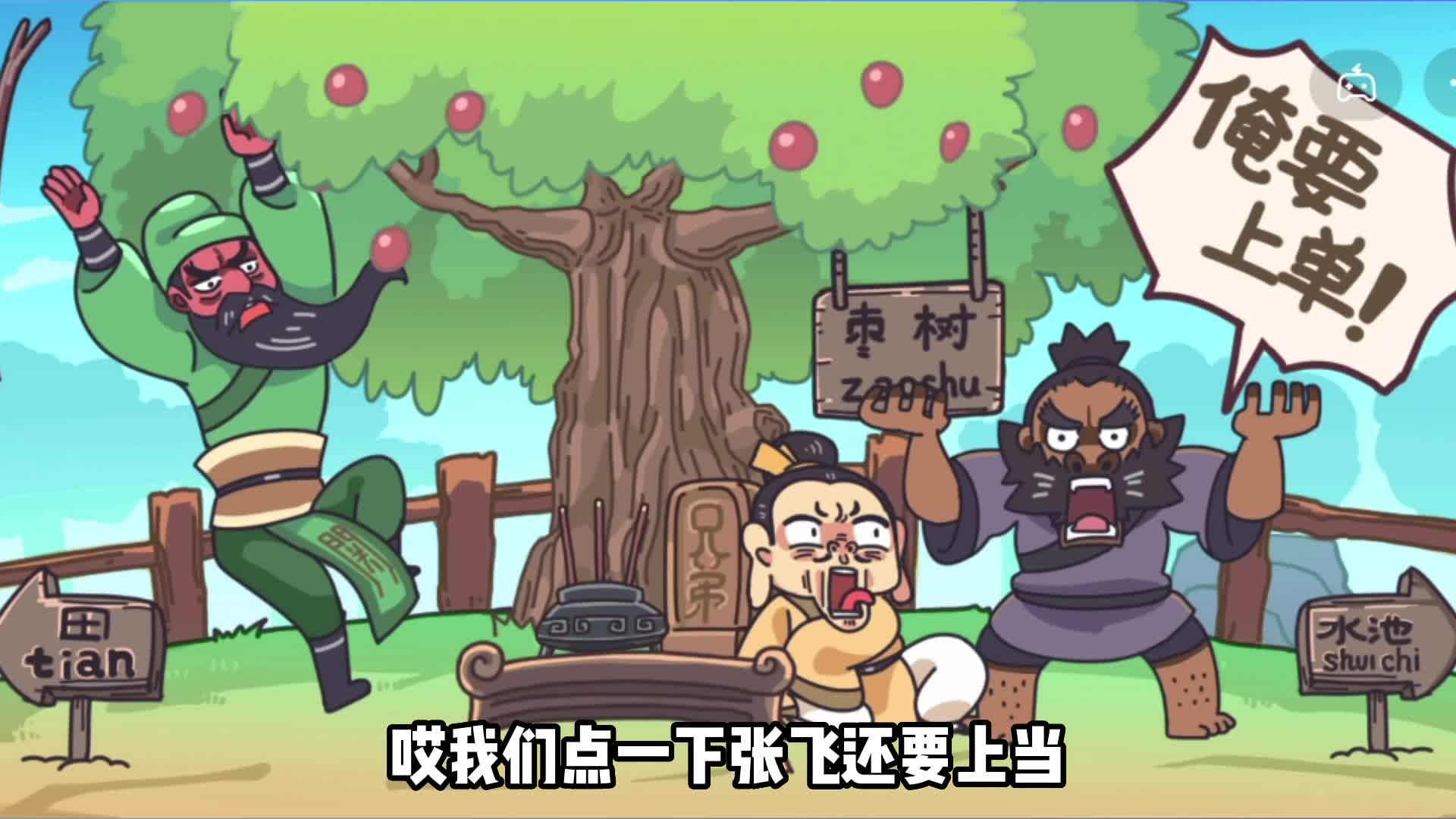 这么扎心的游戏，怎样才能完成桃园三结义呢