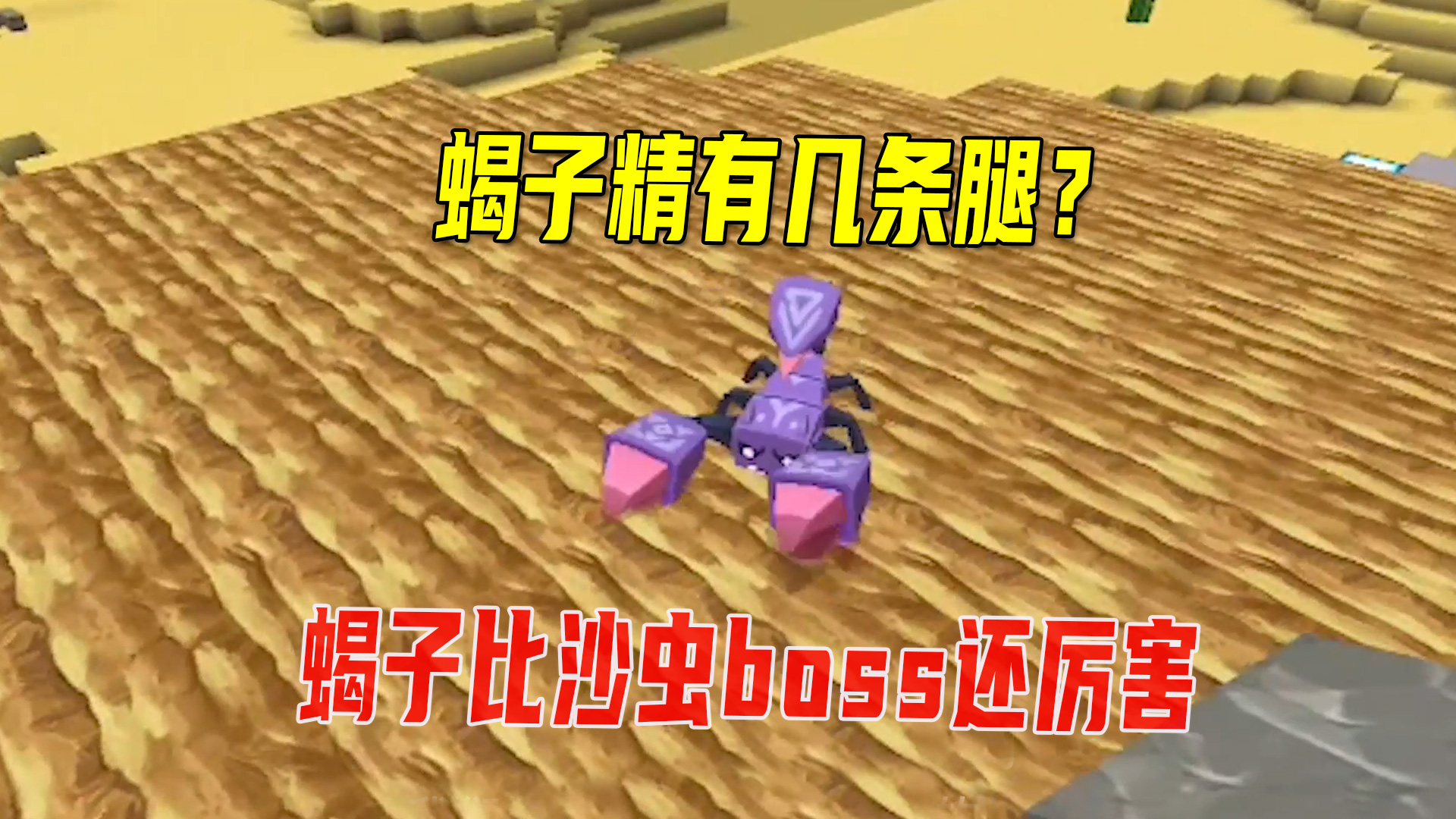 迷你世界：蝎子精有几条腿？老玩家不知道，蝎子比沙虫boss还厉害#迷你世界