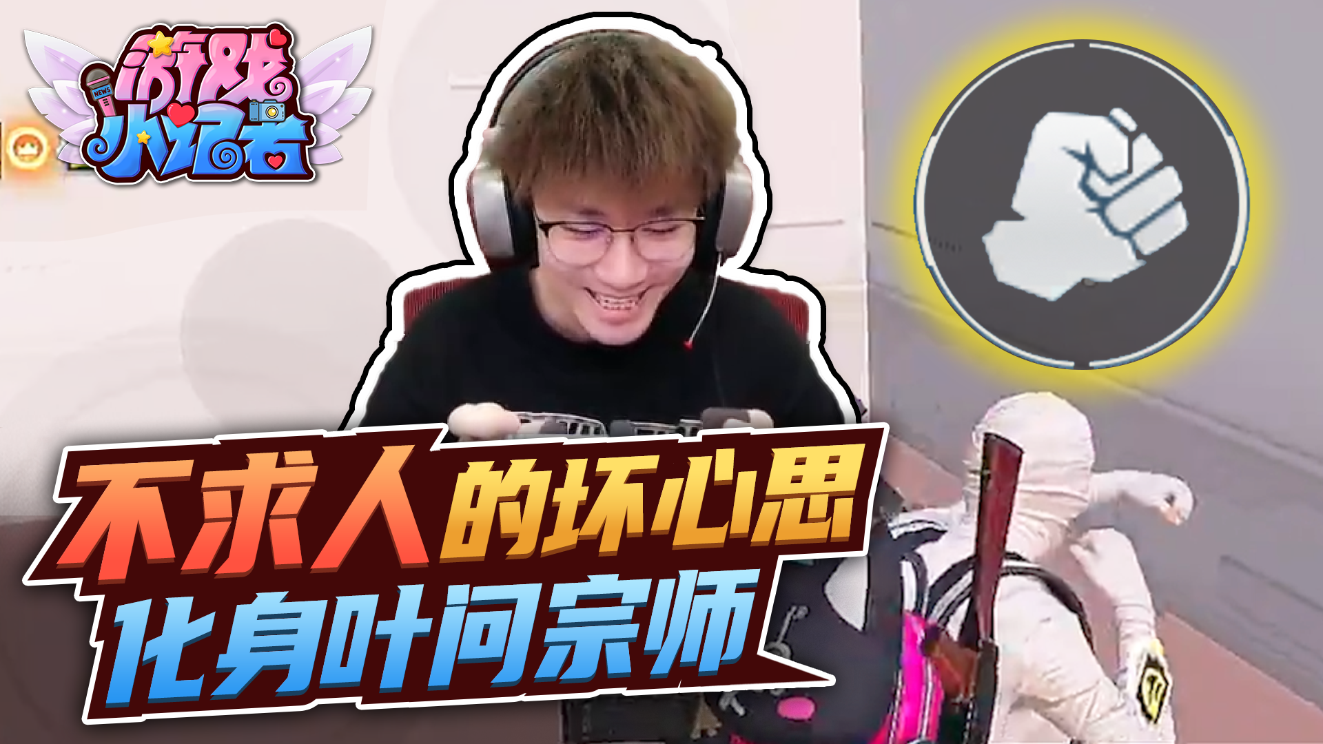 和平精英：不求人的坏心思，化身叶问宗师？#和平精英#吃鸡