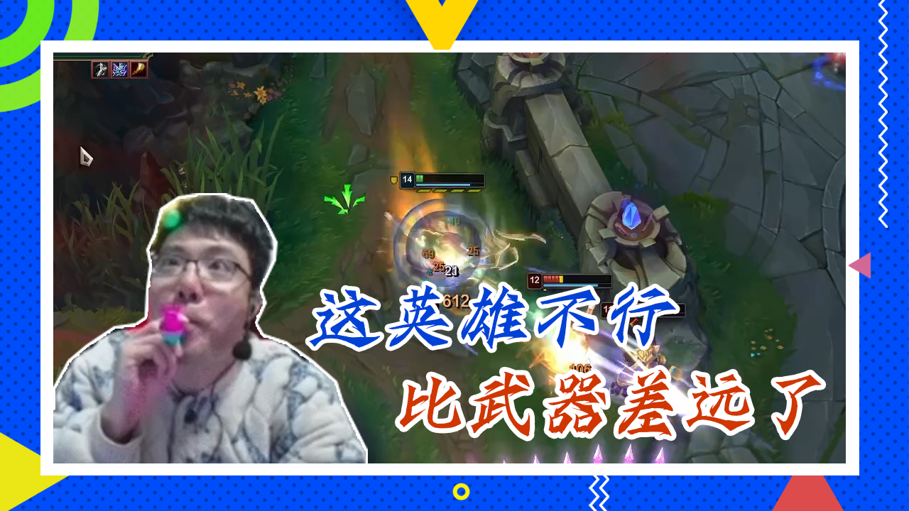 英雄联盟大司马：这英雄比武器差远了，追不到人