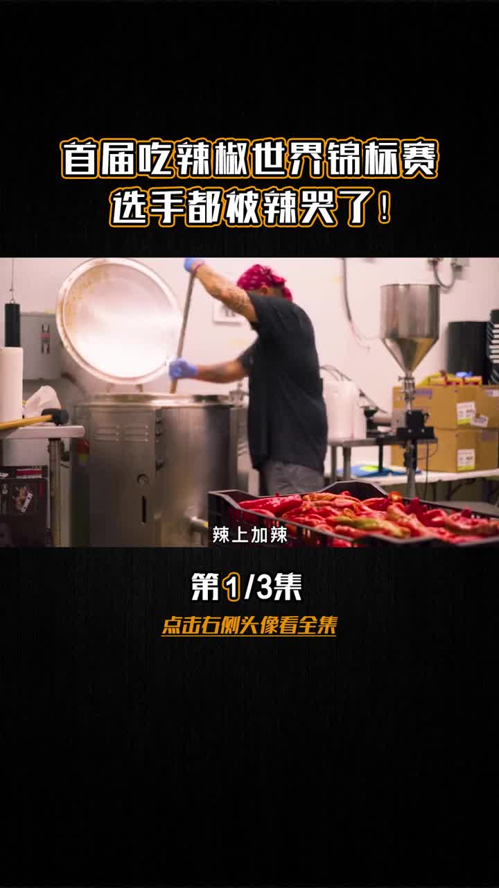 \-首届吃辣椒世界竞标赛，选手都被辣哭了！1