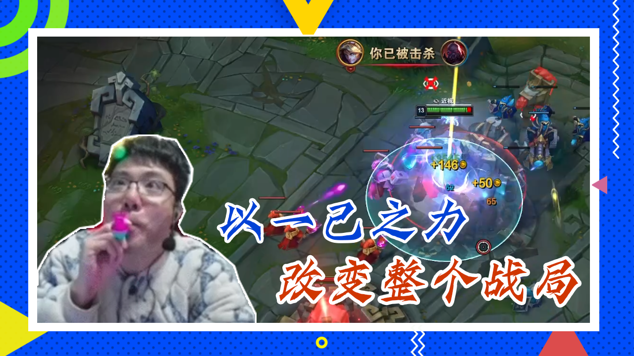 英雄联盟大司马：以一己之力改变整个战局