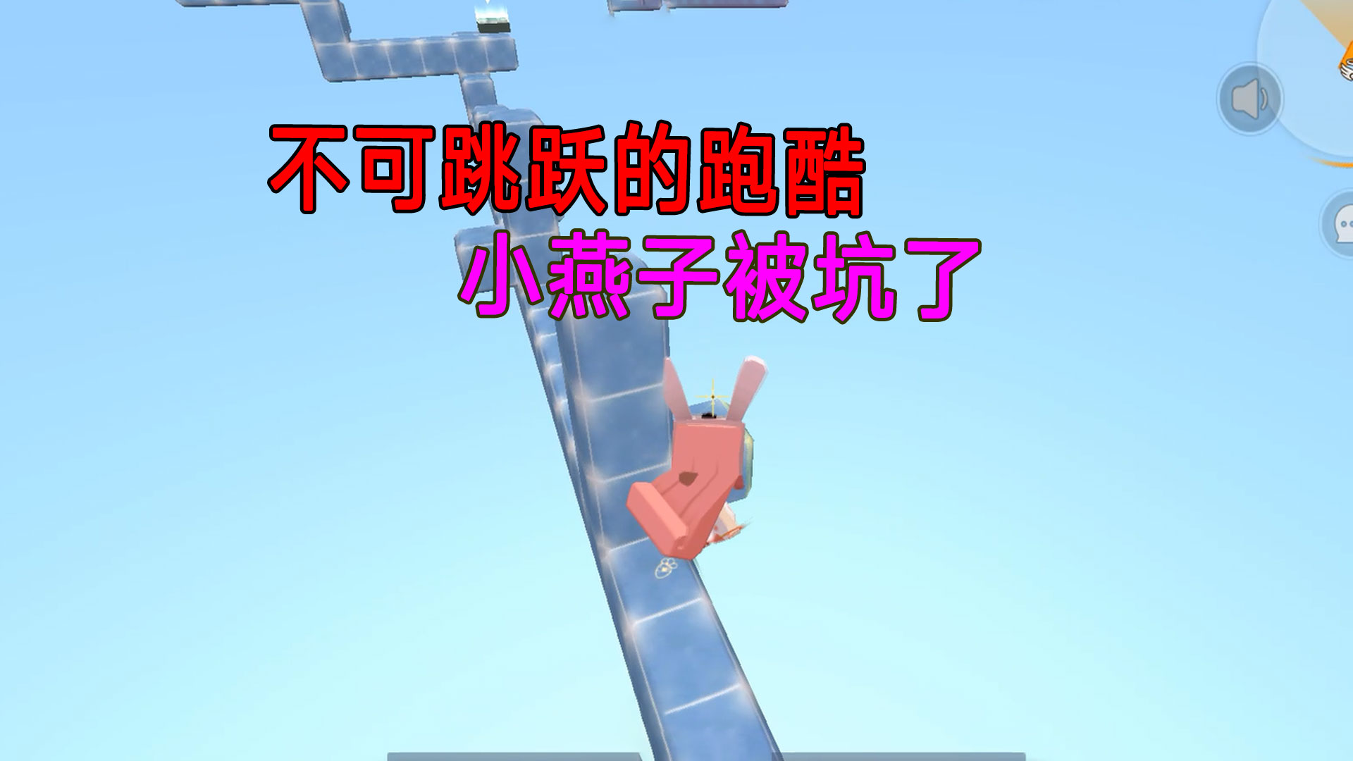 迷你世界：不可跳跃的跑酷，最后有点坑人，小燕子差点就破费了#迷你世界#沙盒游戏