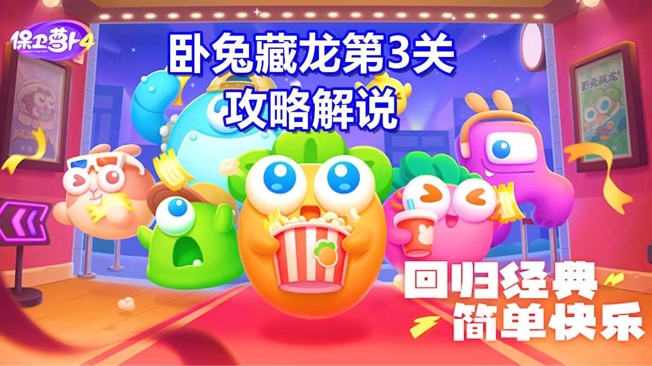保卫萝卜4，这么大的金元宝居然没发现，用瓶子炮围成一个圈