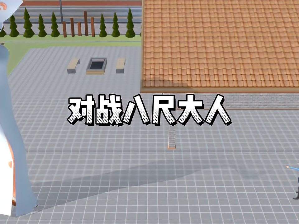 樱花校园模拟器：小舞妹妹对战八尺大人