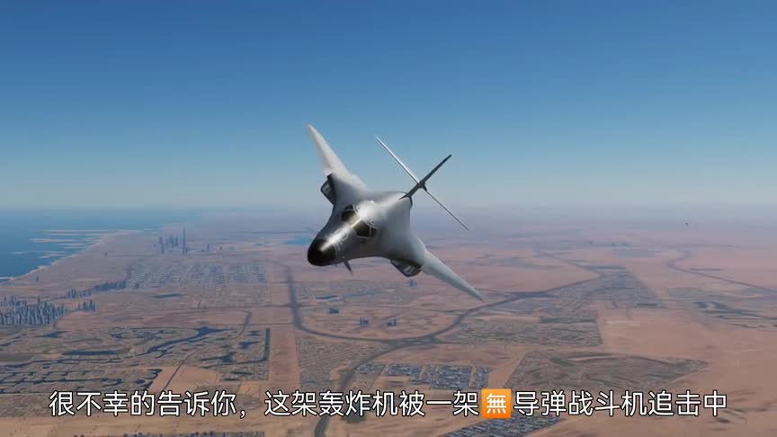 DCS：B\-1B轰炸机被战斗机尾随攻击，会被击中吗？