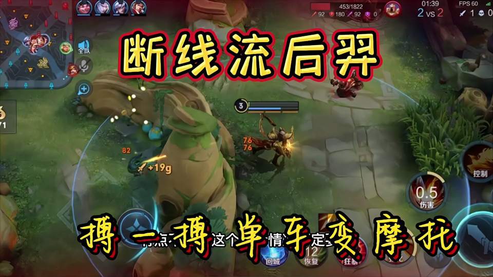 后羿断线打法，经济蹭蹭的往上涨！