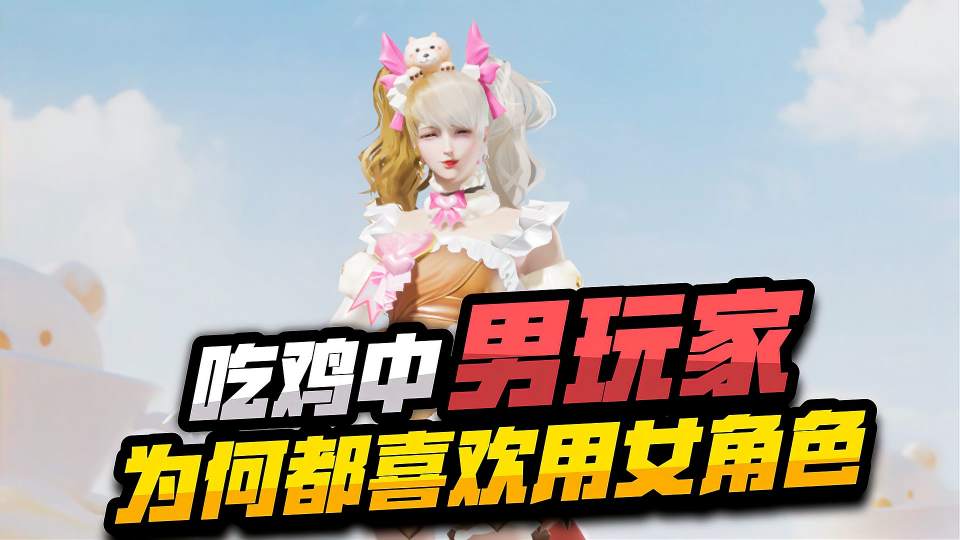 揭秘吃鸡中的男玩家为何都喜欢用女角色