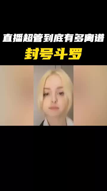 直播平台超管有多离谱，没人能逃过超管的警告