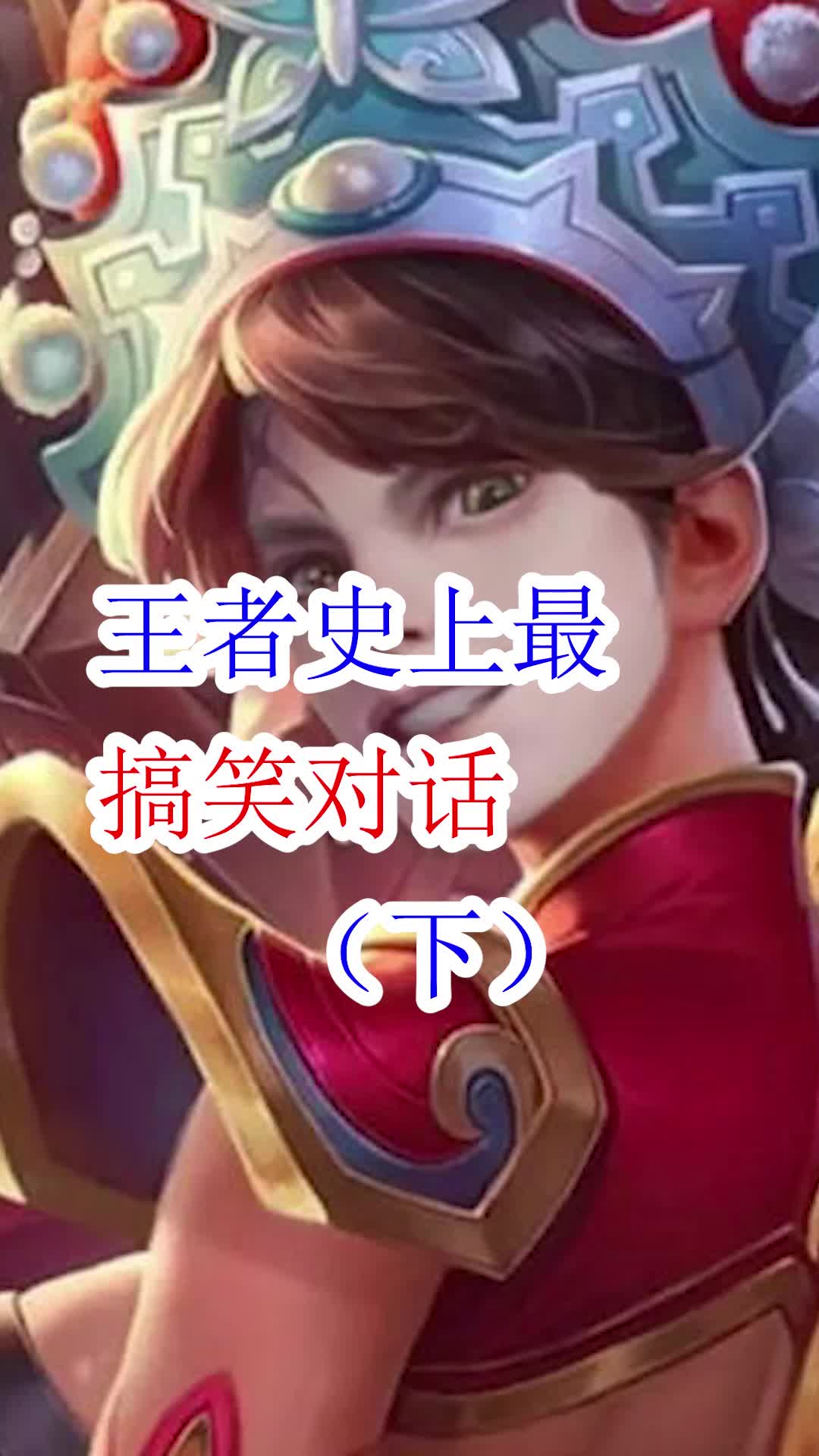 没想到你居然是这样的狄仁杰#王者 #搞笑 #狄仁杰