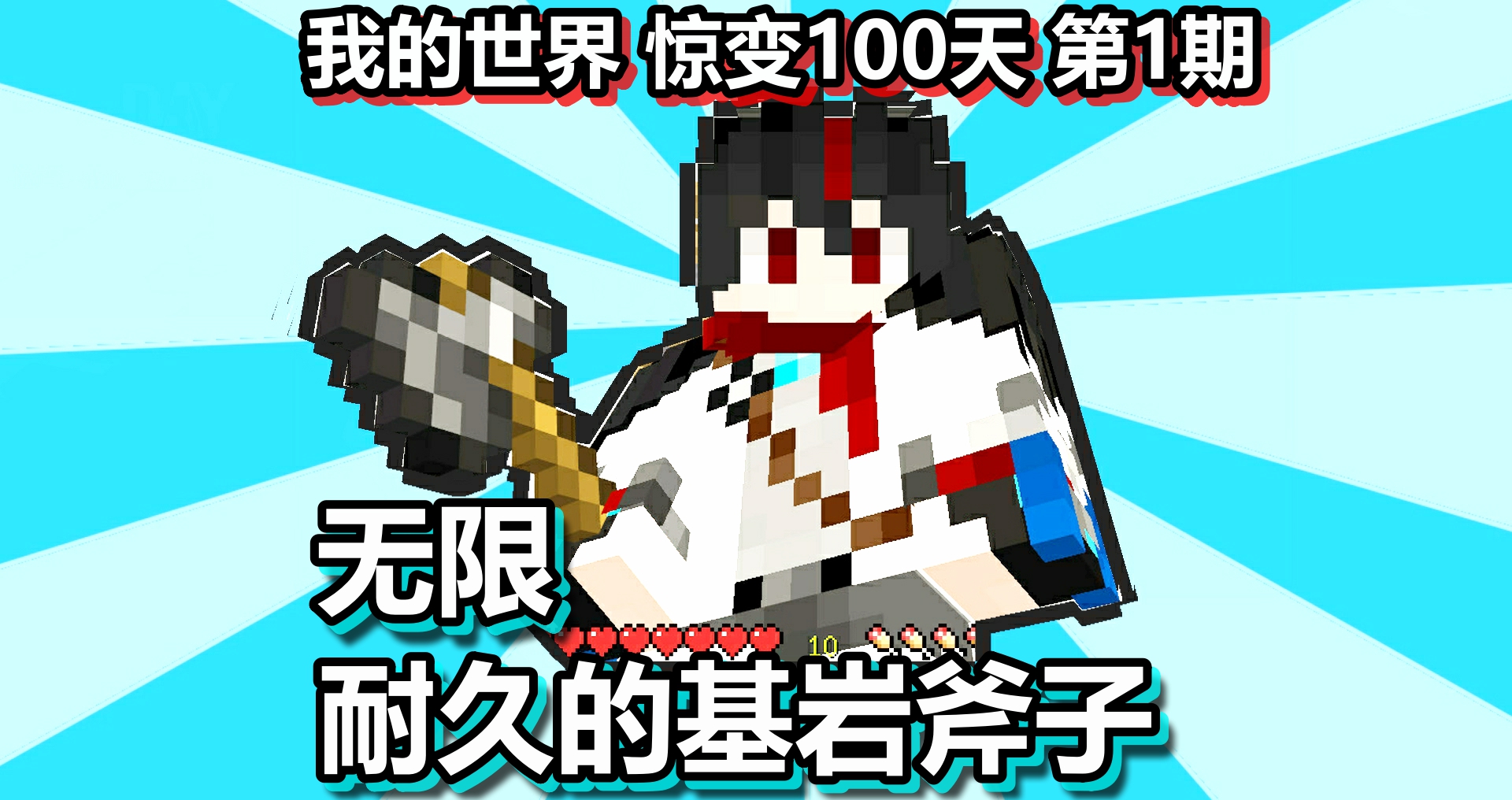 我的世界 惊变100天 第1期 无限耐久的基岩斧子