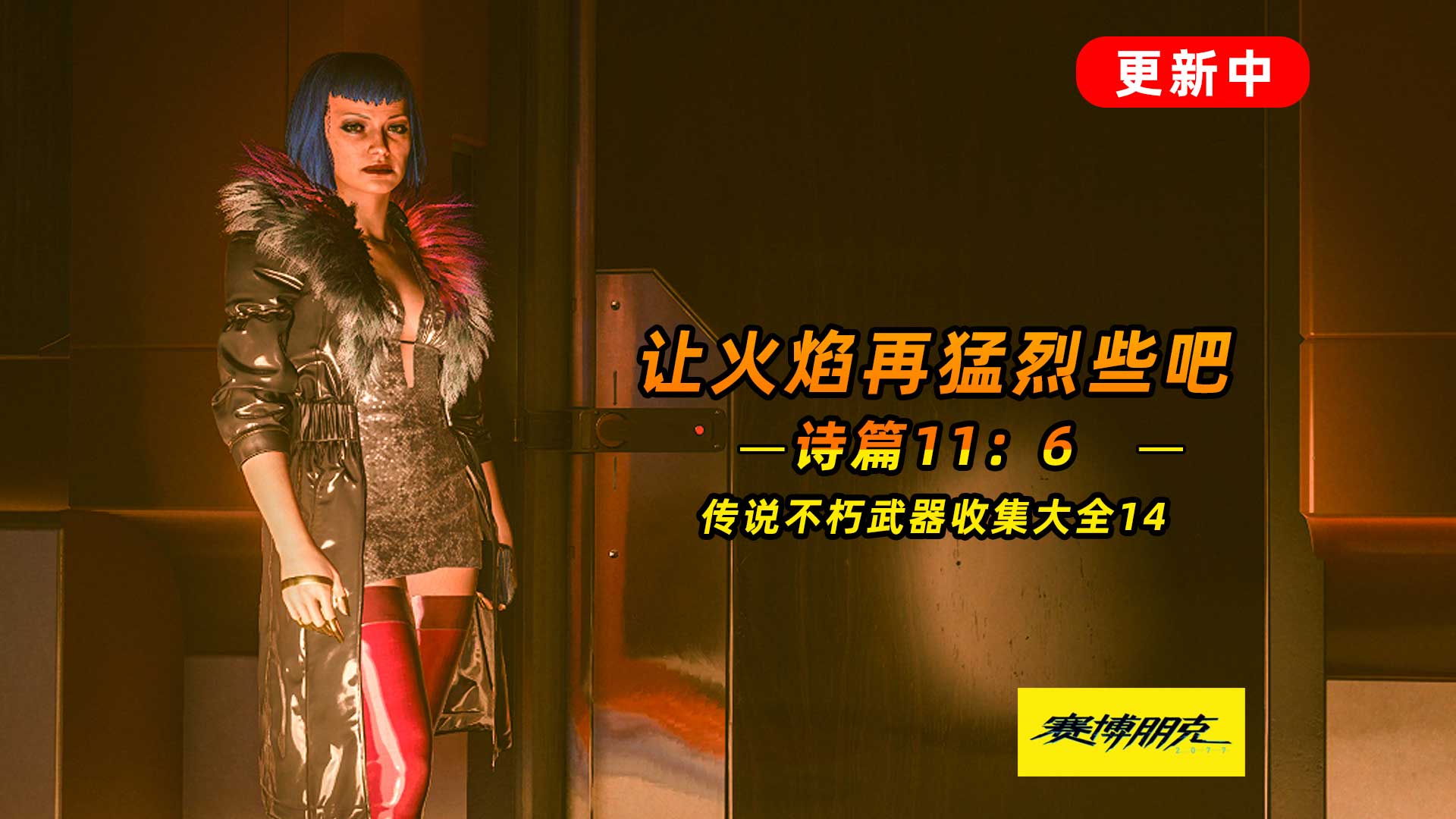  赛博朋克2077：传说不朽武器之诗篇 纯粹的地狱之火