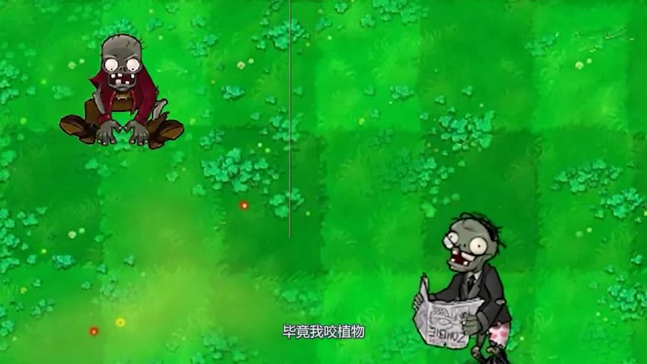 植物大战僵尸：蹦极僵尸从来没有吃过植物，植物到底是啥味道的呢？