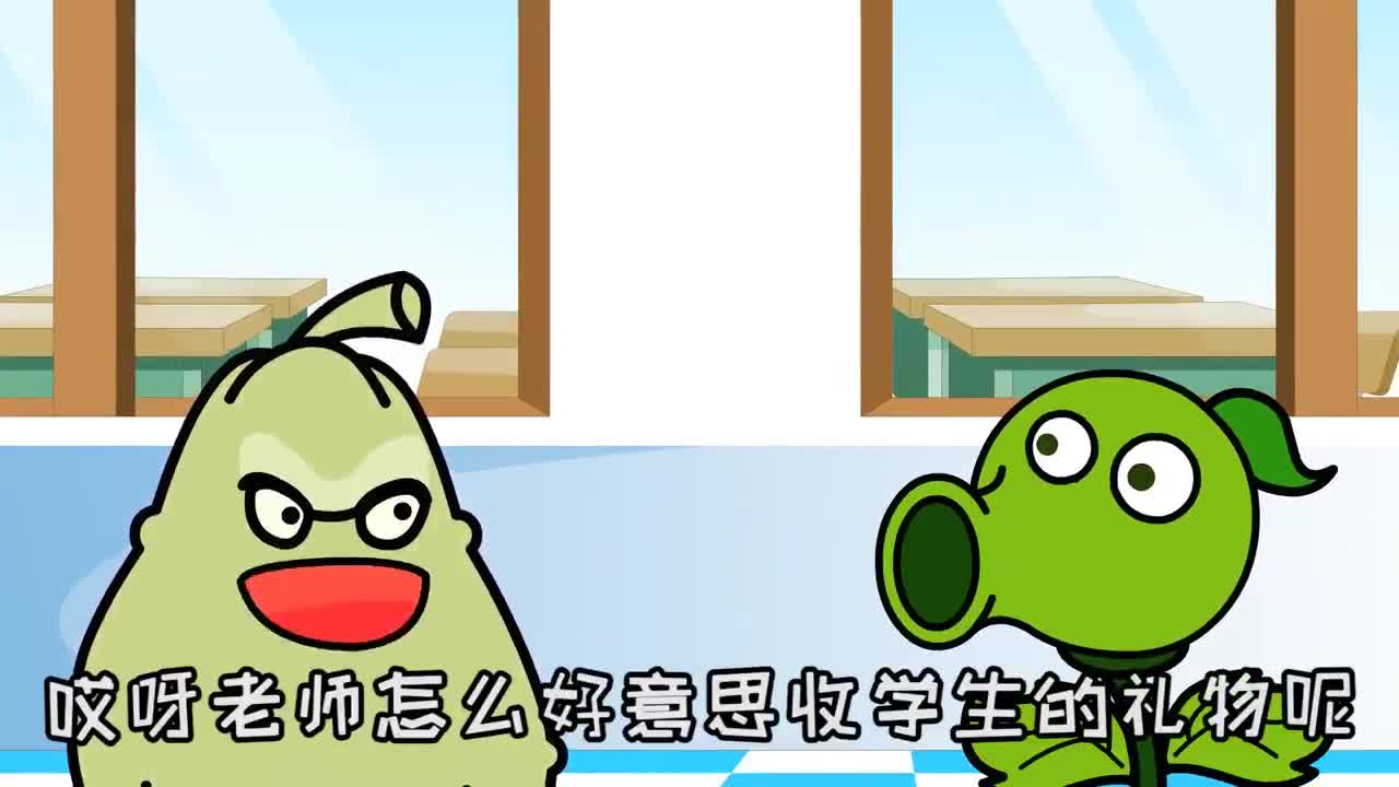 植物大战僵尸：老师生日，奇葩暗示学生送礼