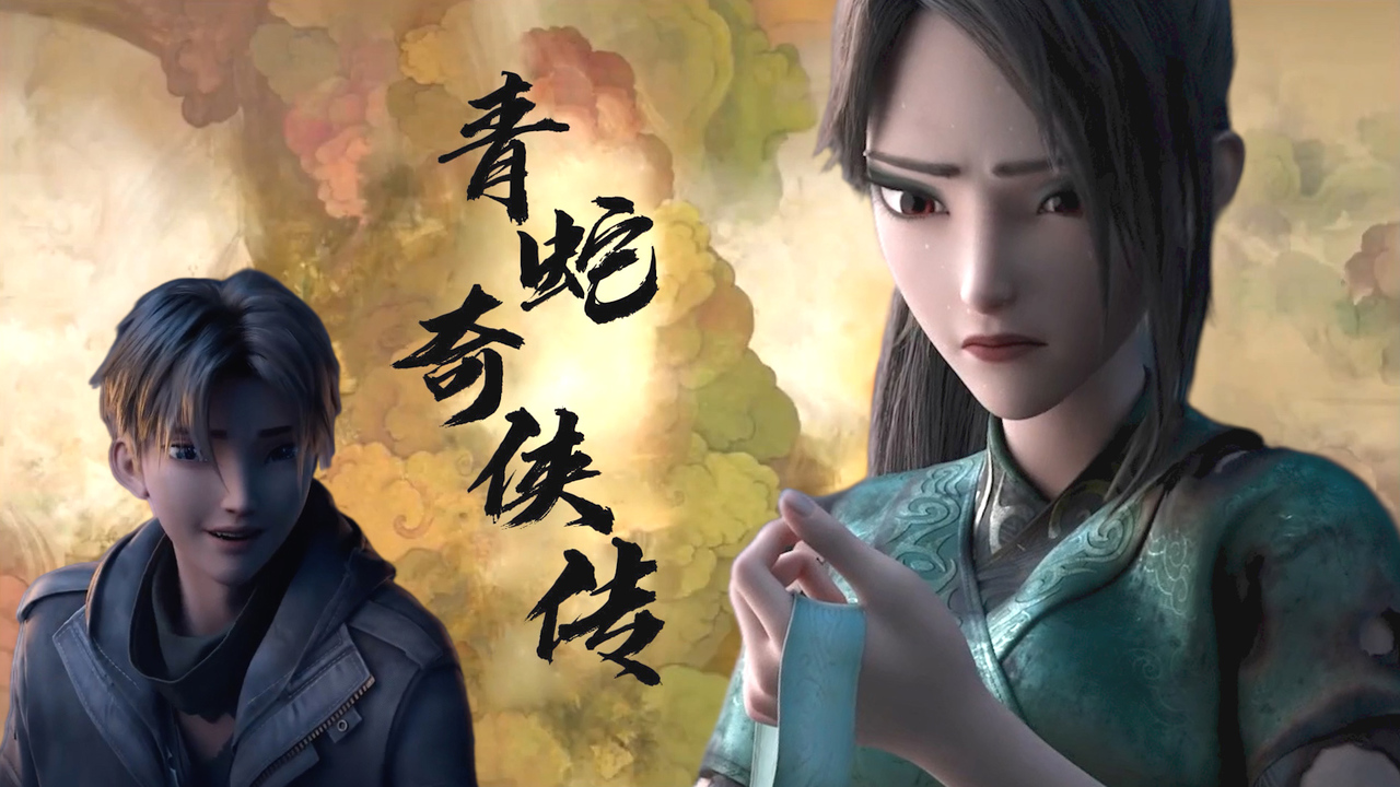 白蛇2：青蛇劫起：用仙剑三的方式打开它，我的青春再次回来了