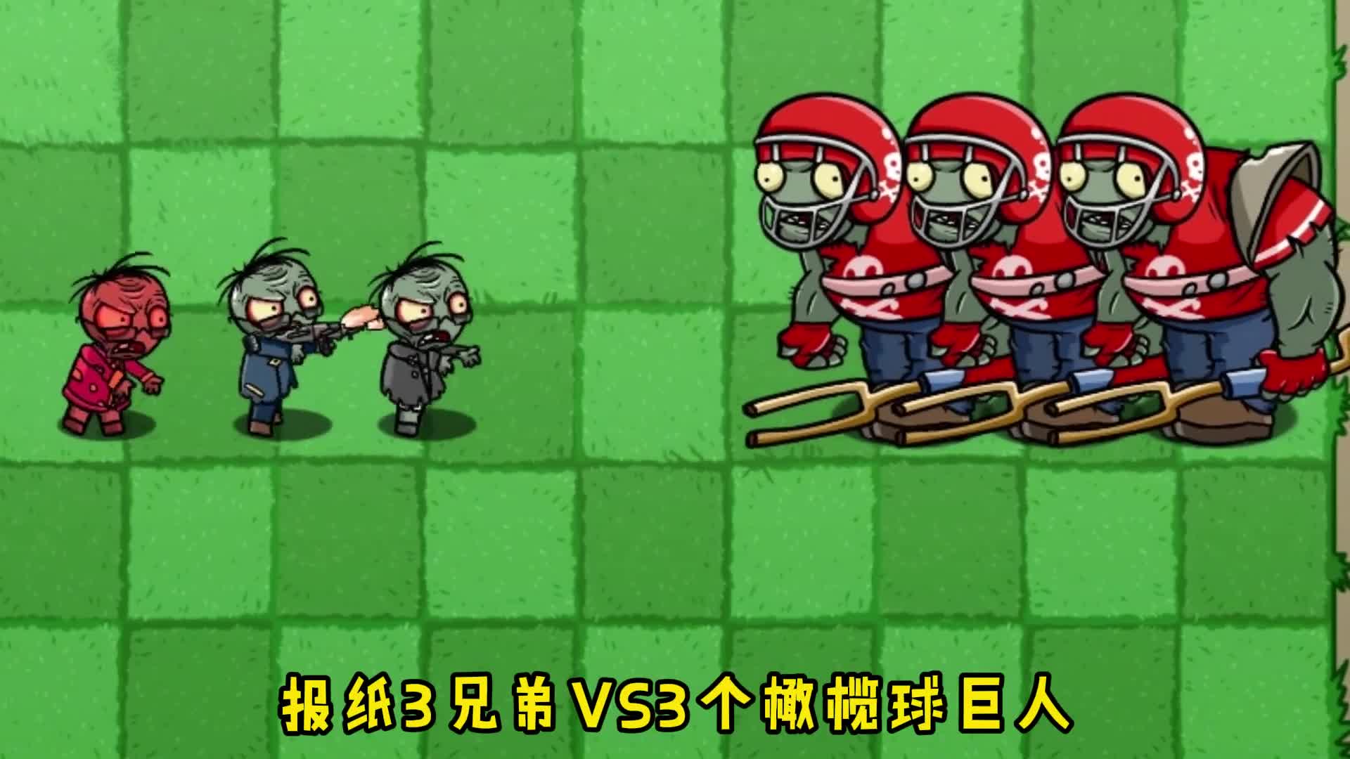 哪些选手能打败解开封印的报纸3兄弟？#摸摸鱼#植物大战僵尸