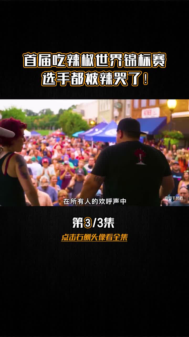 首届吃辣椒世界竞标赛，选手都被辣哭了！3