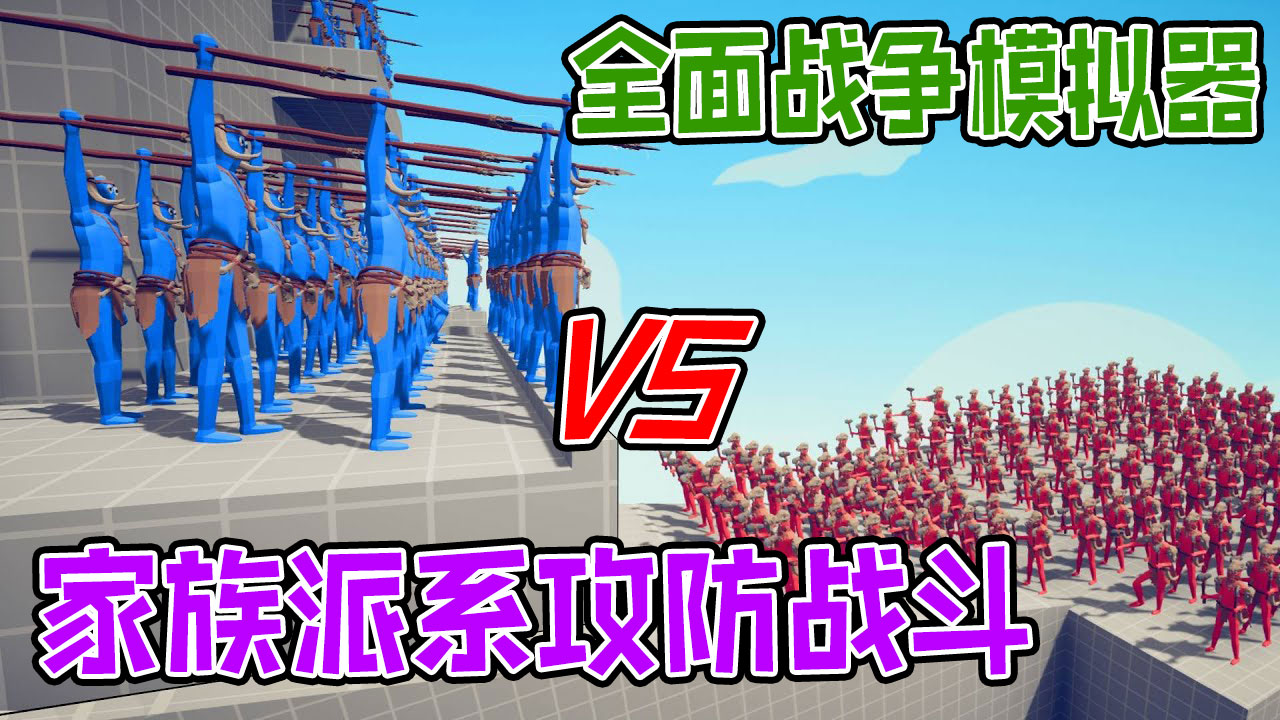 全面战争模拟器：家族两大派系城堡攻防大战，大战一触即发#全面战争模拟器#全面战争