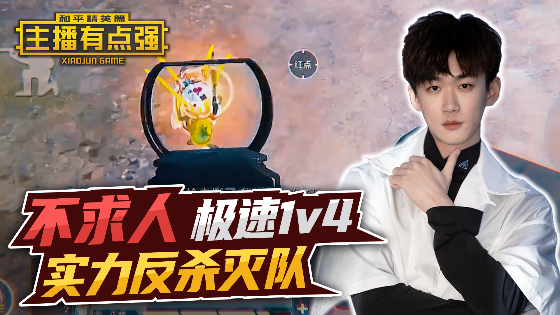 主播有点强：不求人极速1v4，实力反杀灭队！#和平精英#吃鸡