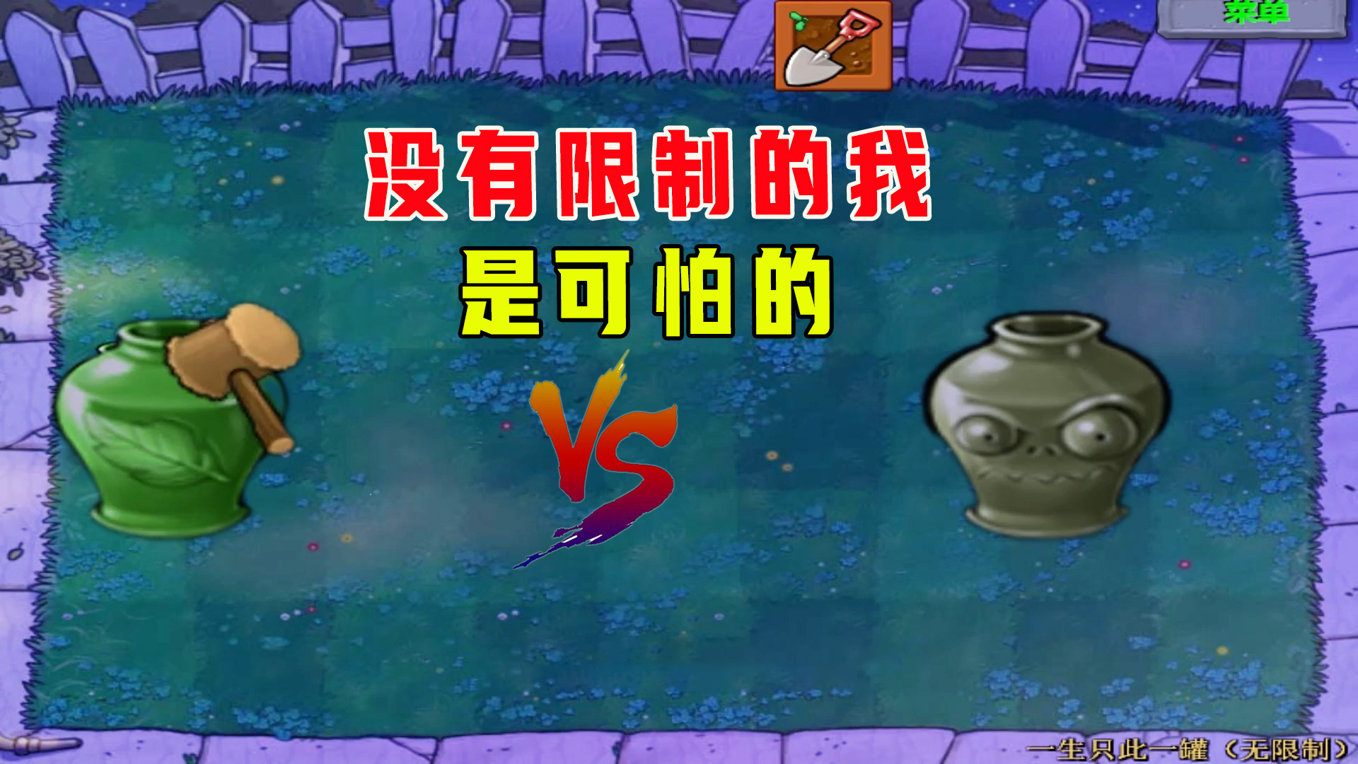 植物大战僵尸：一生一罐（无限制）上，没有限制的我，是可怕的#植物大战僵尸#单机游戏