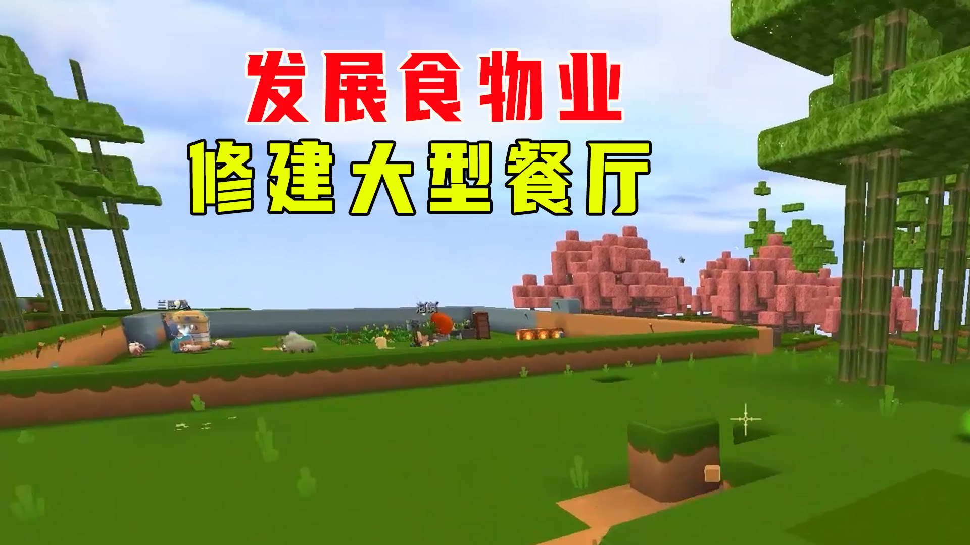 欢乐家族6：选择相信小宇，妹子回家发展食物业，准备开大型餐厅#迷你世界#沙盒游戏