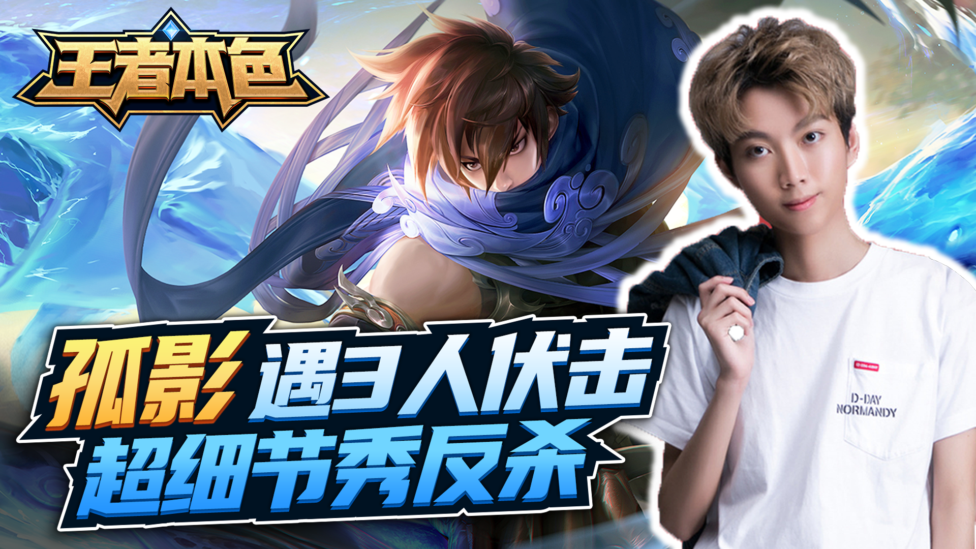 孤影：澜遇3人伏击，惊人手速反杀？#王者荣耀#孤影