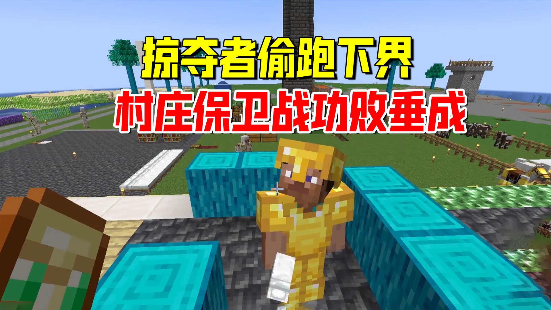 我的世界匠魂100：掠夺者偷跑到另一个维度，村庄保卫战功败垂成#我的世界#匠魂模组