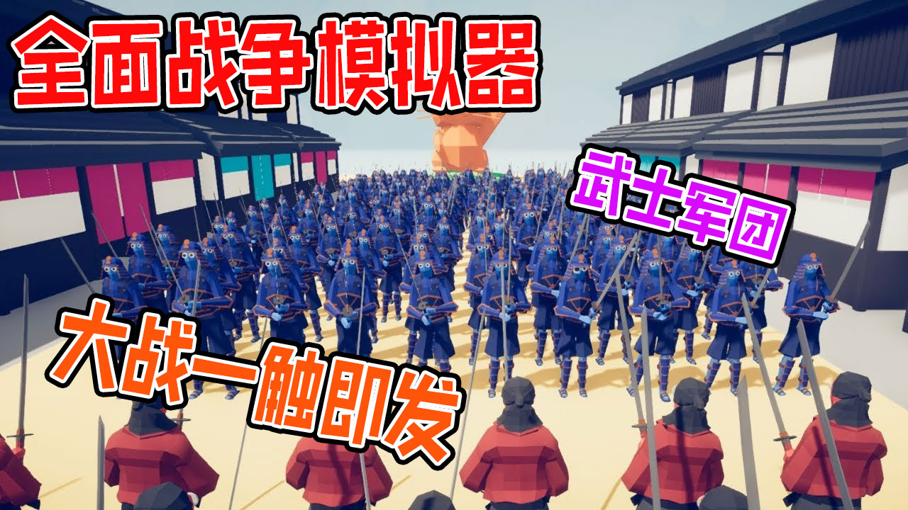 全面战争模拟器：将军民兵海盗相扑手生化僵尸联手大战武士军团#全面战争模拟器#全面战争