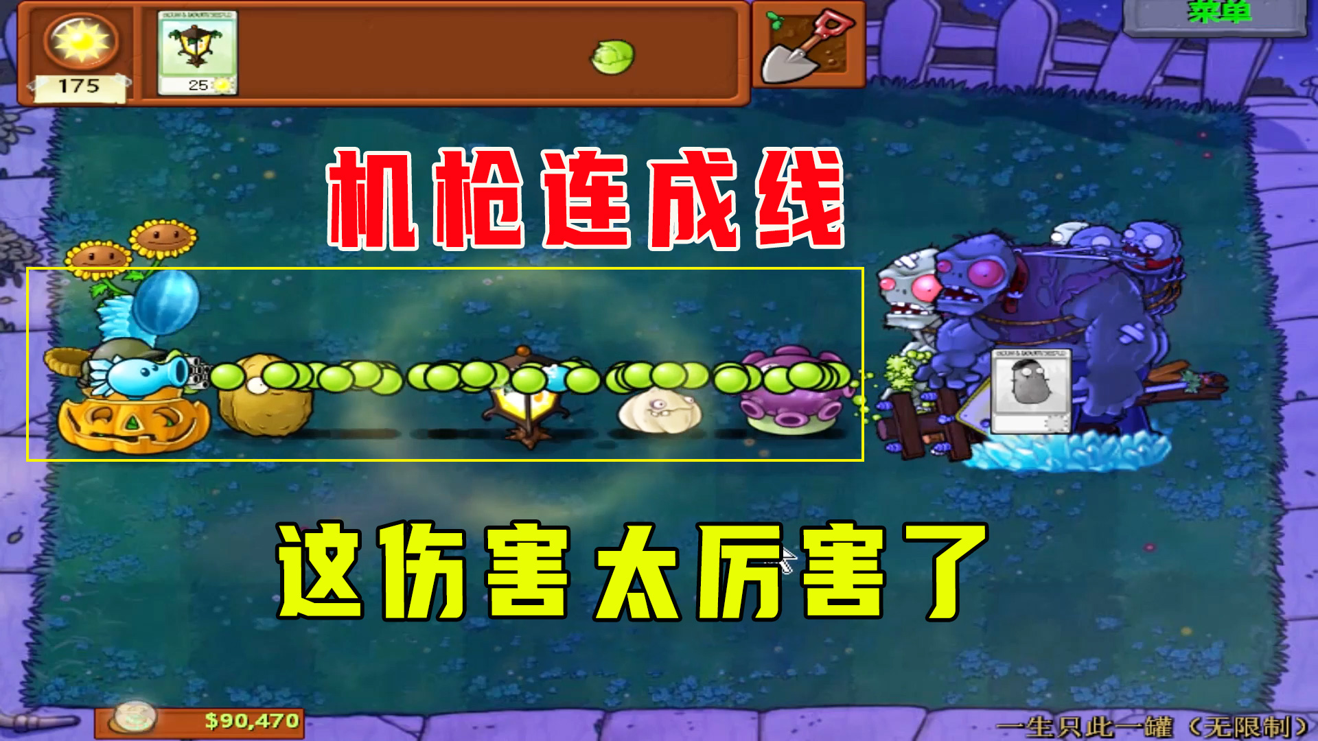 植物大战僵尸：一生一罐（无限制）下，机枪成线，小鬼脚碰不到地#植物大战僵尸#单机游戏