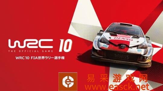 Switch世界汽车拉力锦标赛10版更新上线