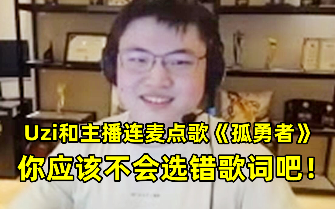 Uzi和主播连麦点歌《孤勇者》：你应该不会选错歌词吧！