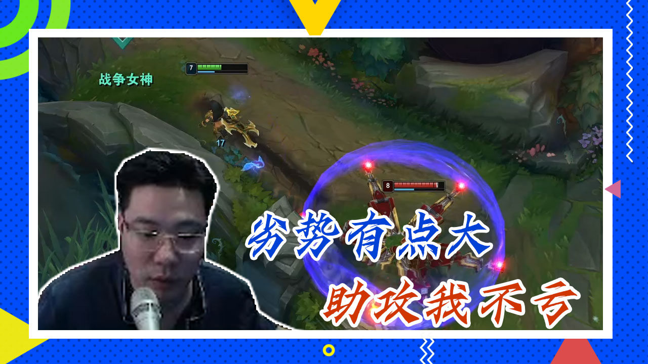 英雄联盟大司马：劣势有点大，助攻我不亏
