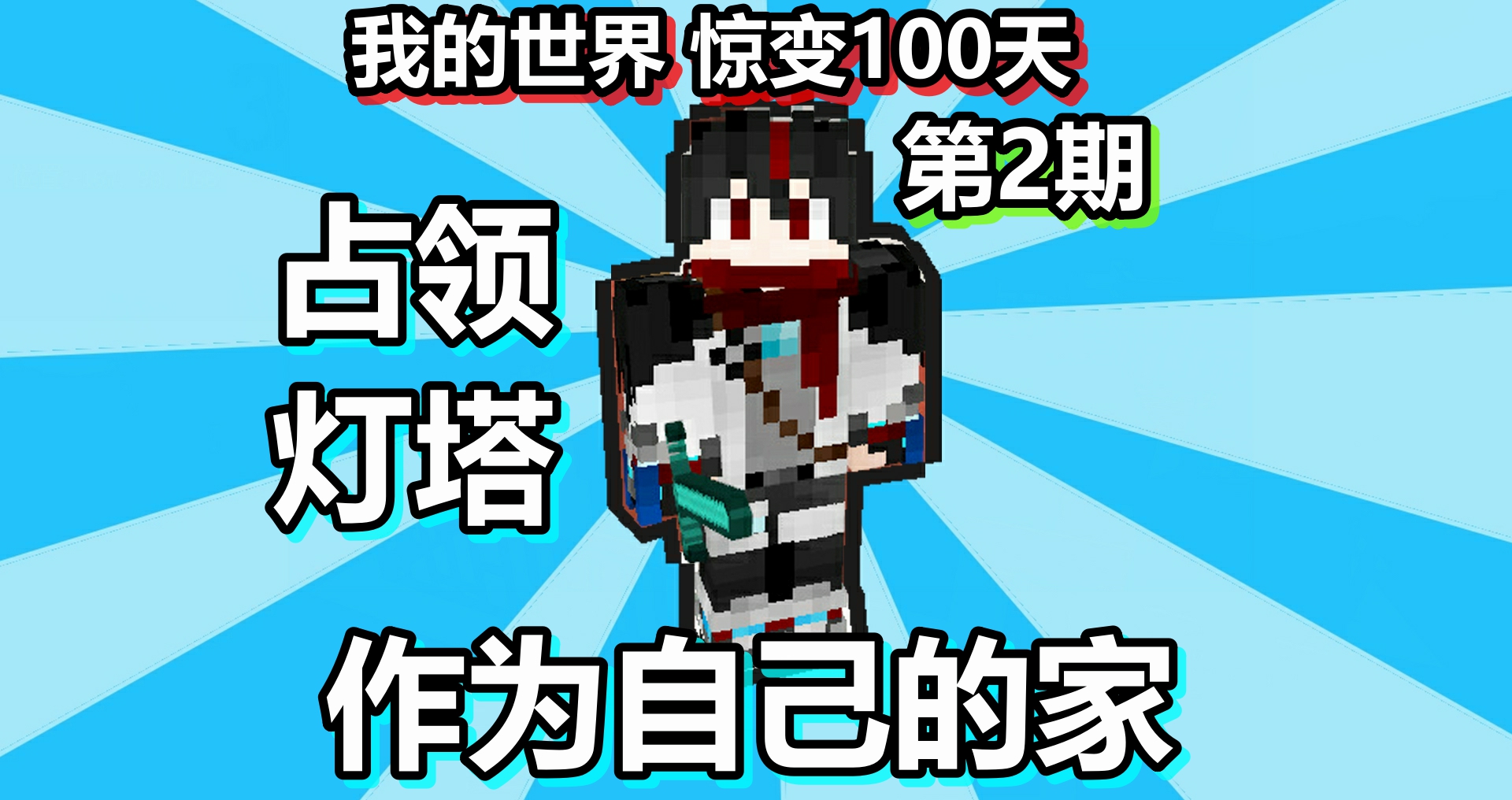 我的世界 惊变100天 第2期 占领灯塔作为自己的家