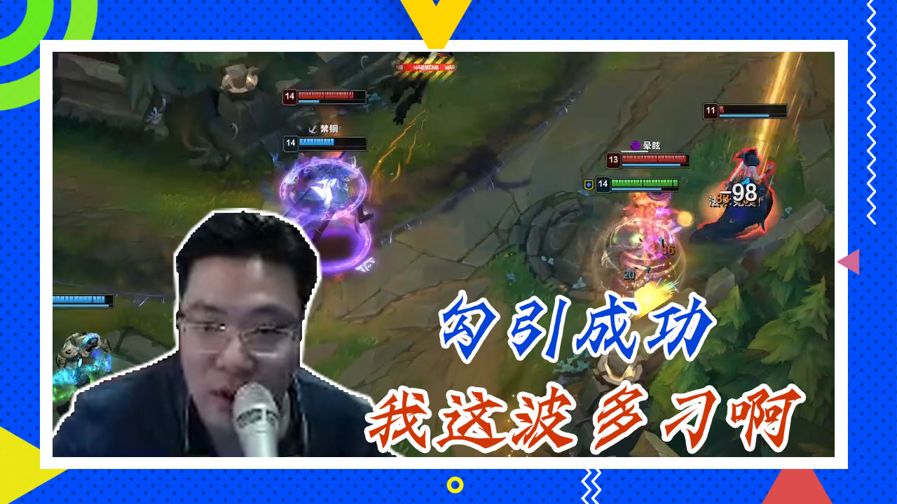 英雄联盟大司马：勾引成功，我这波多刁啊