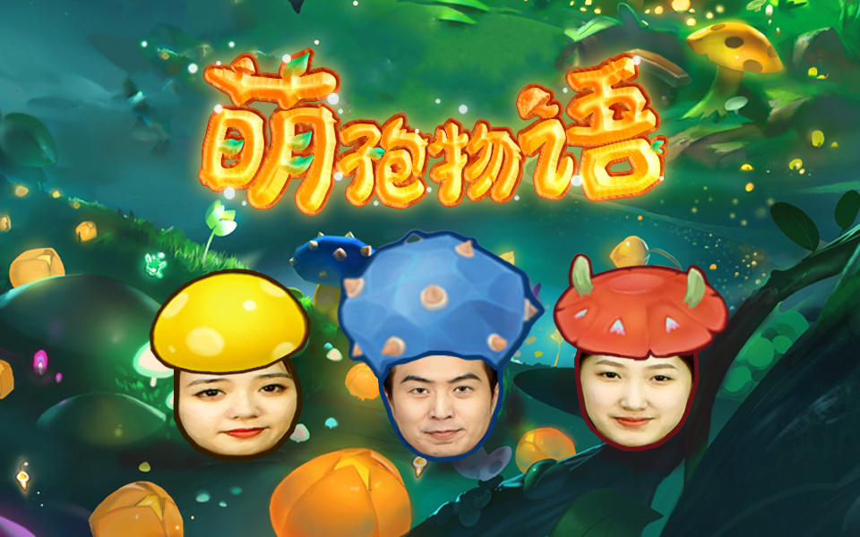 【盒爆炸】原创金奖露真容，《萌孢物语》闹森林~#盒爆炸#新物集