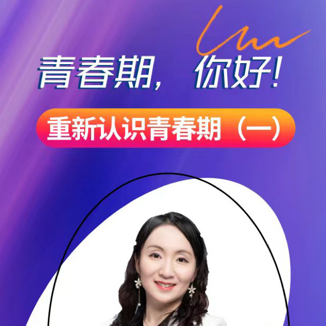 重新认识青春期直播回放
