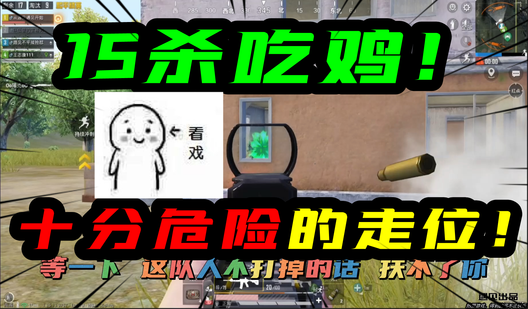 和平精英：15杀吃鸡！十分危险的走位！一旦玩不好就翻车！#和平精英#吃鸡