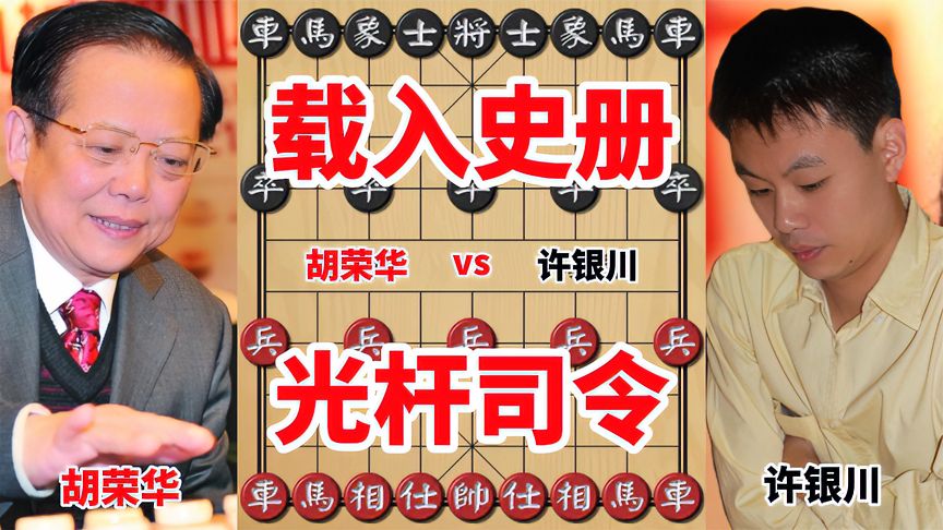 他把不可能变为可能，甚至把中象第一人杀成了光杆司令，载入史册