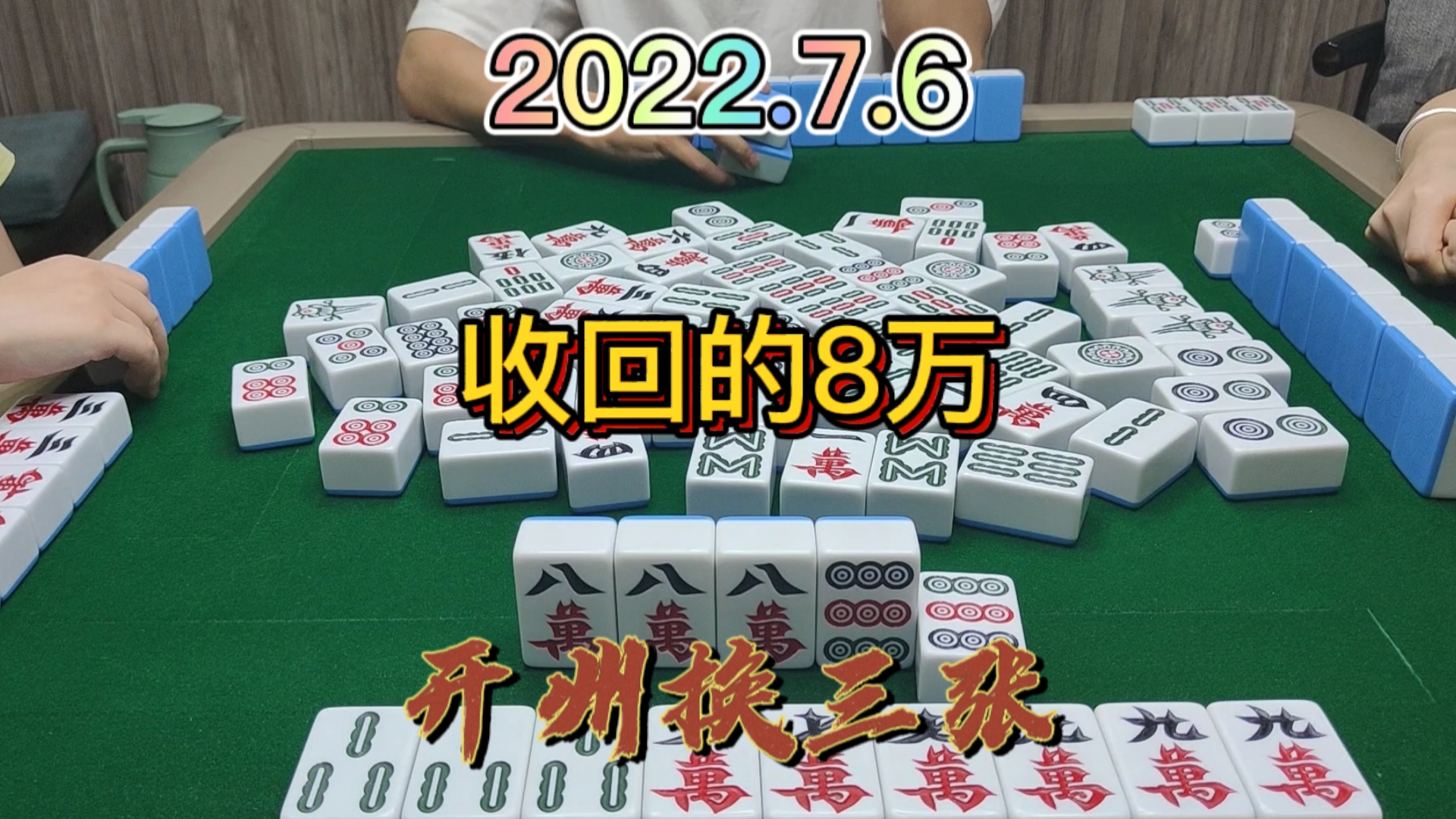 上家本来想打8万，早一点打出来就没有这么多事了#开州换三张#血战麻将