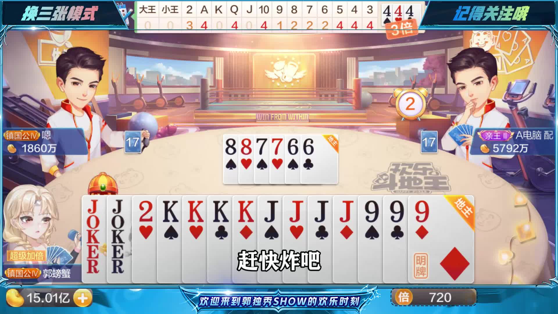 斗地主：地主AAAAJJJJ3333天牌，乱出牌被KKKKQQQQ88889999炸翻