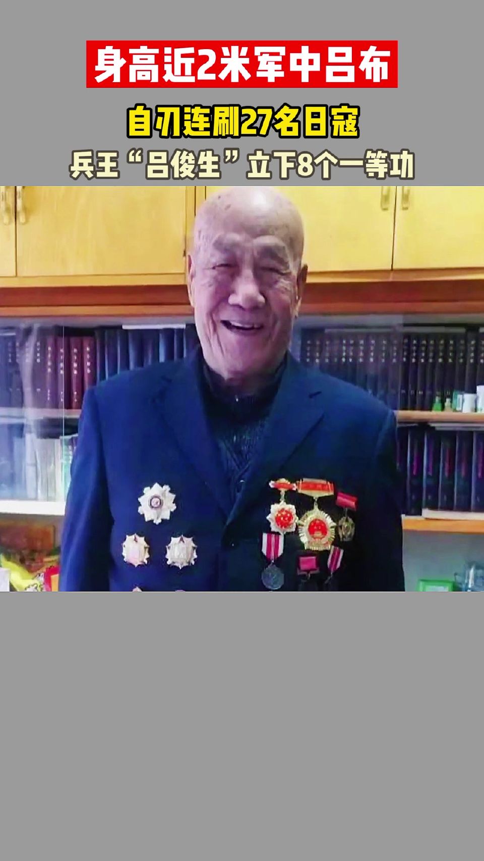 战斗英雄“吕俊生”，身高近2米，白刃连刷27名敌人！