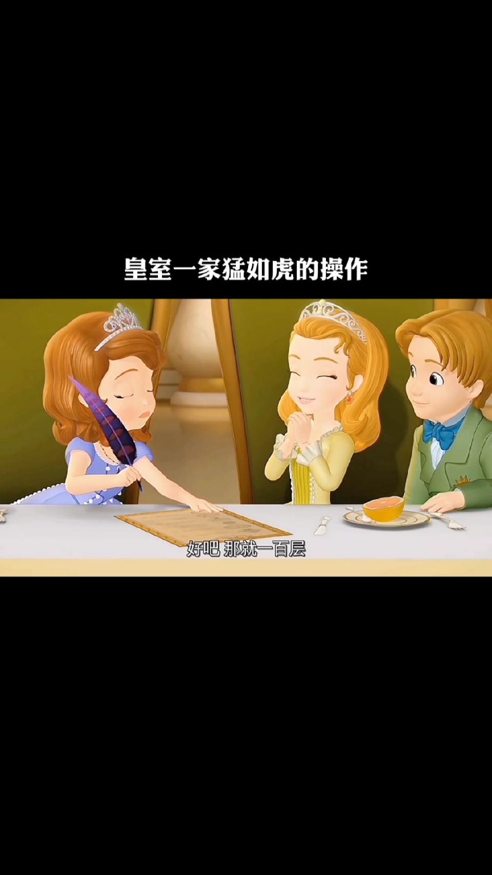 皇室一家的操作猛如虎