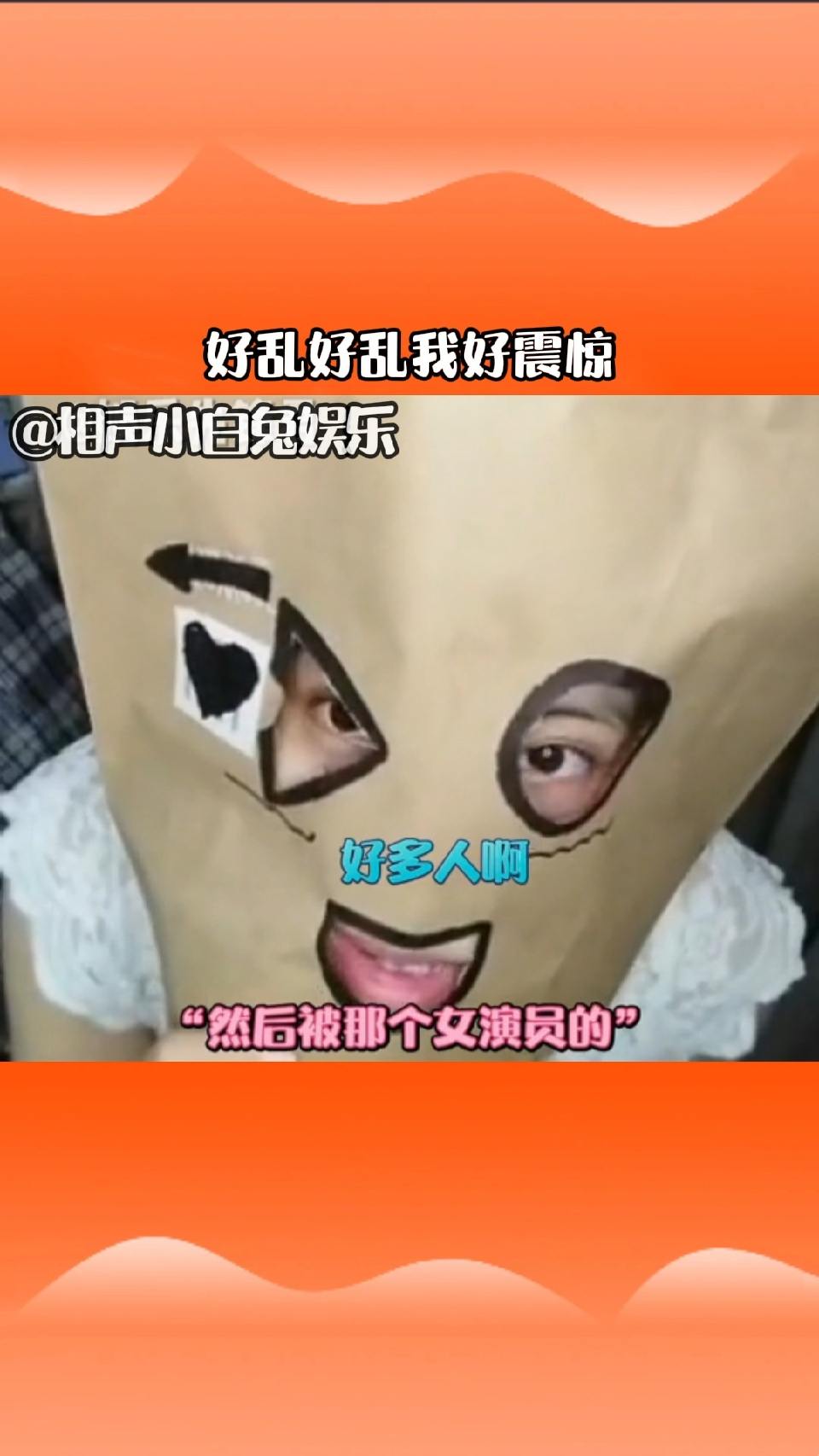 好乱好乱，好会玩，我好震惊