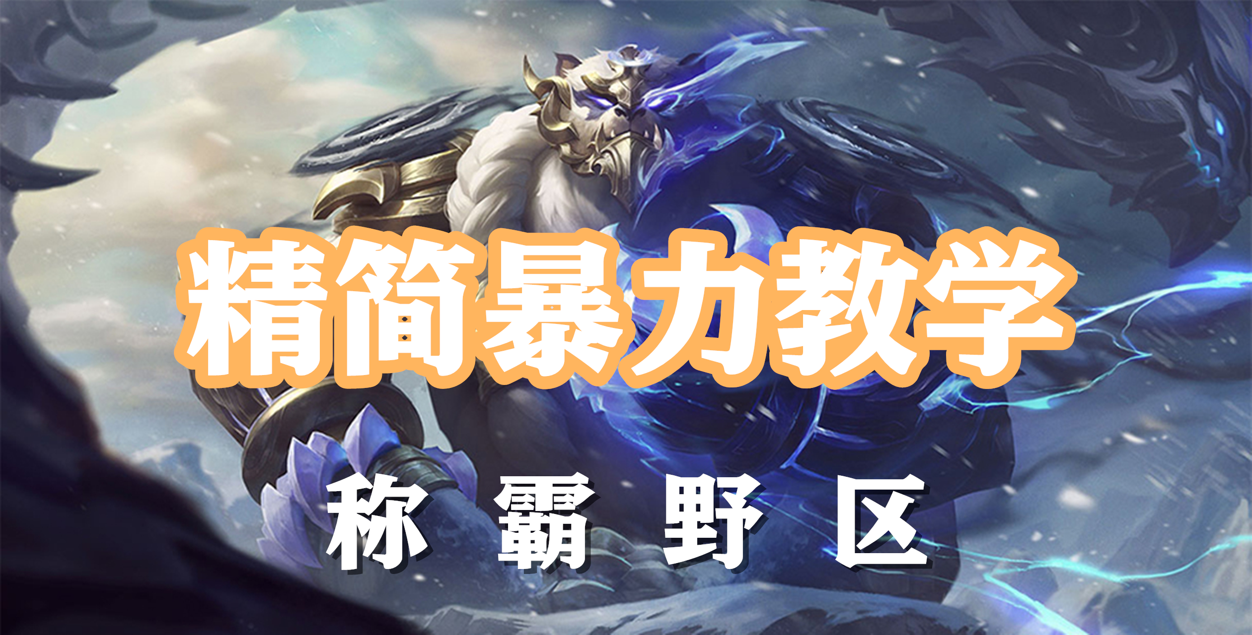 超神解说：精简暴力教学，不灭狂雷狗熊，称霸野区