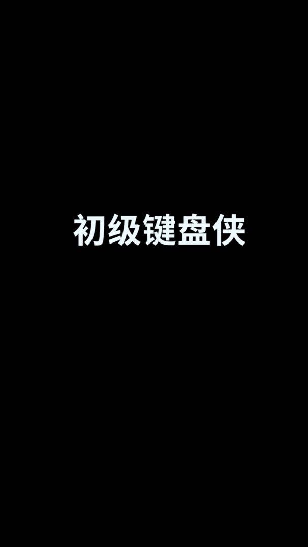 键盘侠无处不在，觉得我说的对吗？