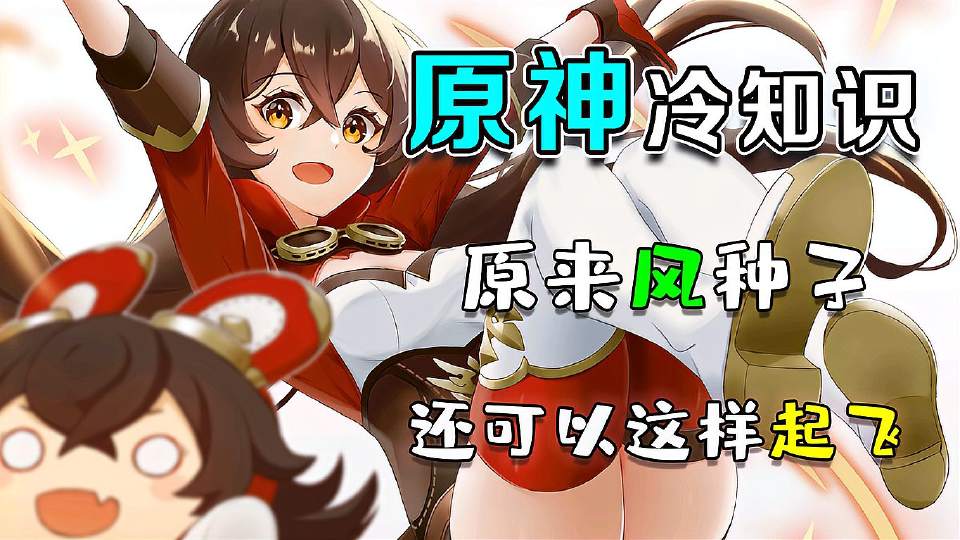 原神：游戏冷知识，风种子的起飞方式