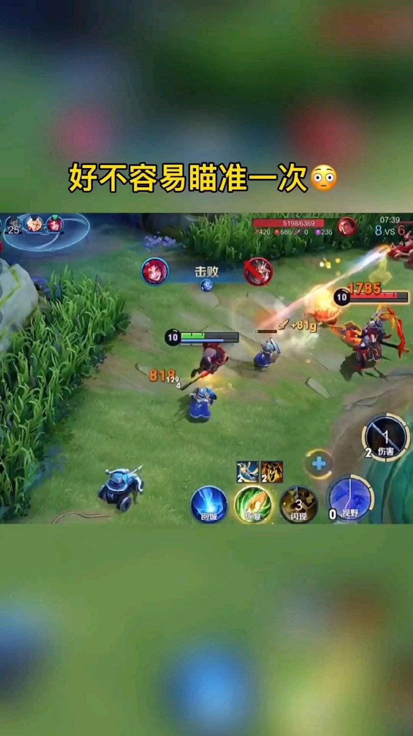 好不容易瞄准一次